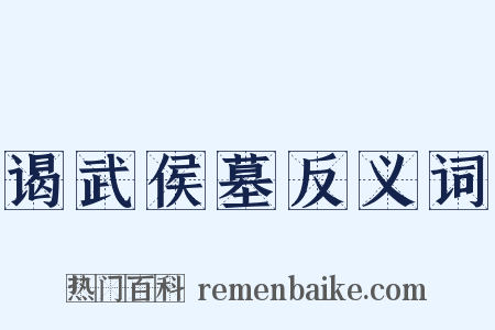谒武侯墓反义词是什么意思的图片